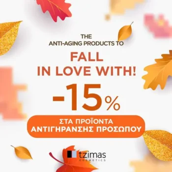 Tzimas Cosmetics: Έκπτωση 15% σε όλα τα προϊόντα Αντιγήρανσης Προσώπου