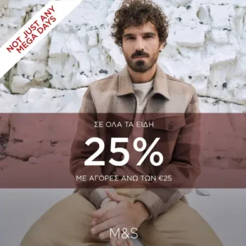 Marks and Spencer: Κερδίστε 25% έκπτωση με αγορές 25€ και άνω