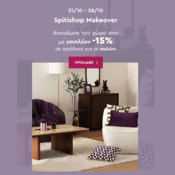 Spitishop: Extra -15% σε προϊόντα για το Σαλόνι