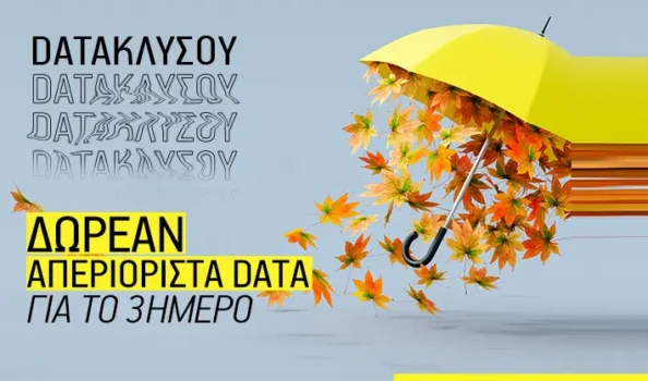 What's UP: Δωρεάν απεριόριστα data για το τριήμερο της 28ης Οκτωβρίου