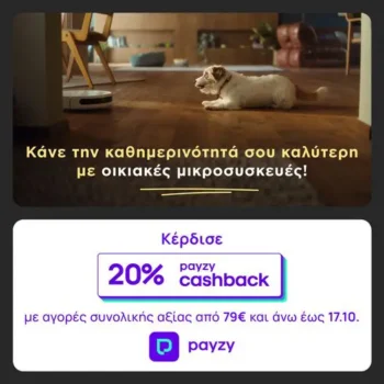 Γερμανός: Oι οικιακές μικροσυσκευές έχουν 20% payzy cashback