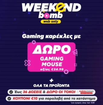 Weekend Bomb: gaming καρέκλες με δώρο