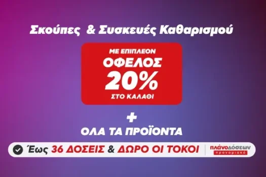 Weekend Bomb στον Κωτσόβολο: -20% σε Σκούπες & Συσκευές Καθαρισμού