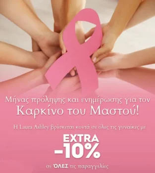 Laura Ashley: Extra -10% έκπτωση σε όλο το Site