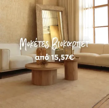 Spitishop: Μοκέτες Βιοκαρπέτ από 15.57€