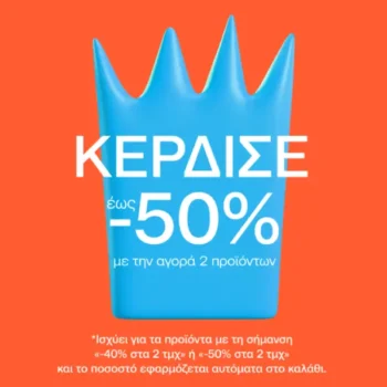Notos: Έως -50% έκπτωση με αγορά 2 προϊόντων από παλαιότερες συλλογές