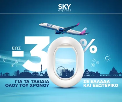 SKY express: Κλείσε με έως -30% μέχρι τον Οκτώβριο του 2025