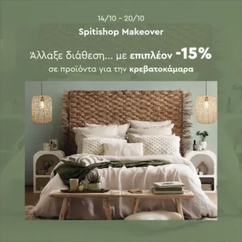 Spitishop: Extra -15% σε προϊόντα για την Κρεβατοκάμαρα