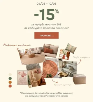Spitishop: Extra -15% σε προϊόντα για το Σαλόνι