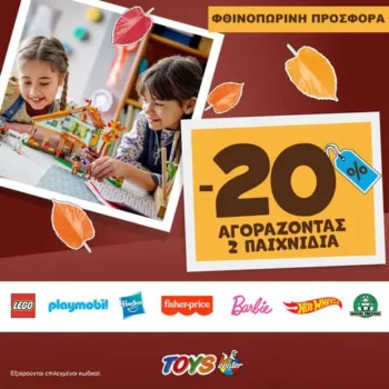 Toys Center: Φθινοπωρινή προσφορά -20% στο καλάθι με την αγορά 2 παιχνιδιών!