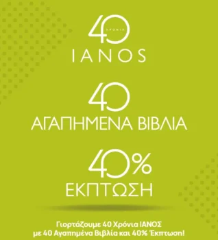 40 Χρόνια Ιανός
