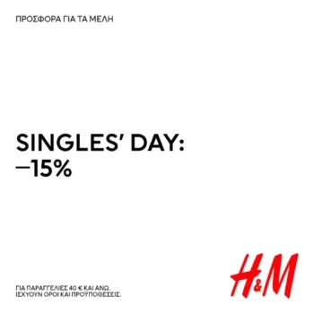 H&M | Singles Day: Τα Μέλη έχουν -15% με αγορές 40€ και άνω