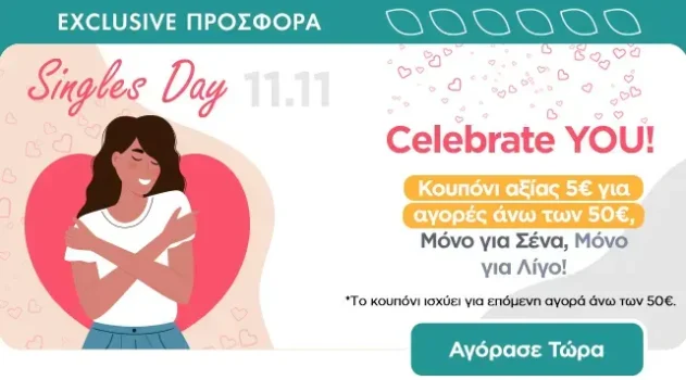 Pharm24 | Singles' Day: Κέρδισε Κουπόνι 5€ για επόμενη αγορά