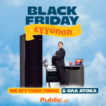 Public: Ξεκίνησε Black Friday με Εγγύηση Τιμής & Όλα Άτοκα!