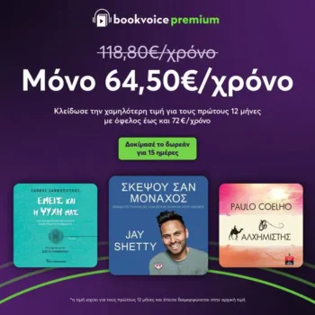Απόκτησε το Bookvoice Premium με έκπτωση 45%