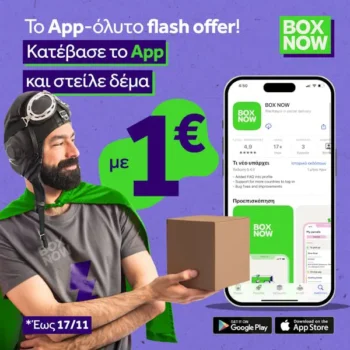 BOX NOW: Στείλε δέμα από 1€ - Αποκλειστικά στο App