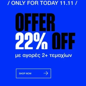 Cosmos Sport Singles Day: Αγόρασε 2+ είδη & πάρε -22%