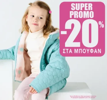 Dpam: Super Promo με -20% στα Μπουφάν