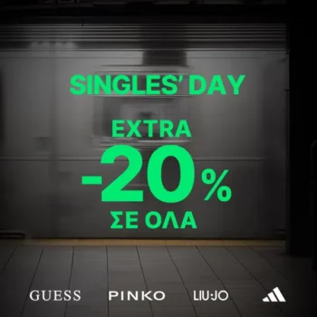 Epapoutsia: Extra -20% σε ΟΛΑ με αγορές 89€ και άνω