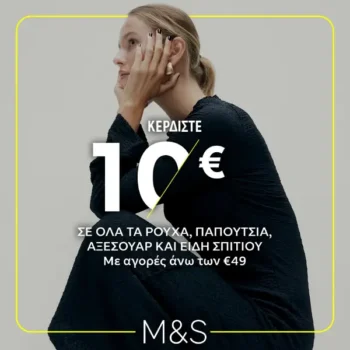 Marks and Spencer: Κερδίζεις €10 με αγορές 49€ & άνω