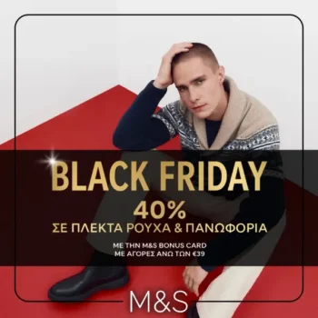 Marks and Spencer: -40% σε Πλεκτά και Πανωφόρια