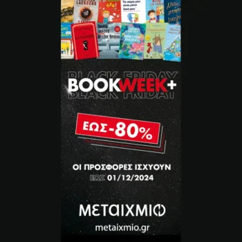 Εκδόσεις Μεταίχμιο: Black Friday με εκπτώσεις έως και -80%