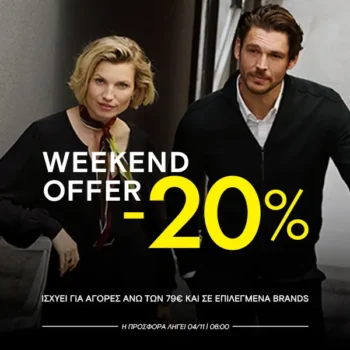 Politikos: Weekend Offer με -20% στα αγαπημένα σου brands