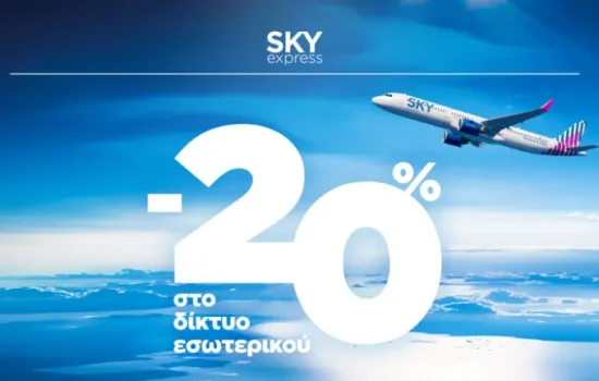 SKY express: -20% σε όλο το δίκτυο εσωτερικού