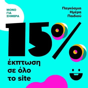 Sporos: Παγκόσμια Ημέρα Παιδιού με -15% σε όλα