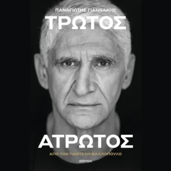 Τρωτός άτρωτος: Ο Παναγιώτης Γιαννάκης αφηγείται τη θρυλική ζωή του
