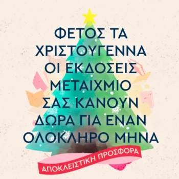 Εκδόσεις Μεταίχμιο: Γιορτινή προσφορά – Αποκτήστε δωρεάν βιβλίο με αγορές από 25€