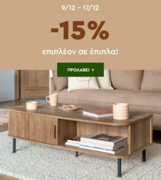 Spitishop: Extra -15% σε Επιλεγμένα Έπιπλα