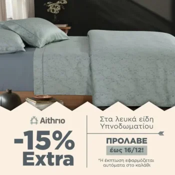 Aithrio: Extra -15% στα Λευκά Είδη Υπνοδωματίου