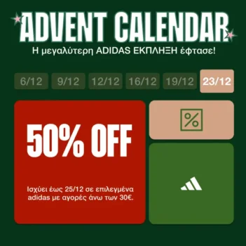 Cosmos Sport: Κουπόνι για -50% σε επιλεγμένα adidas