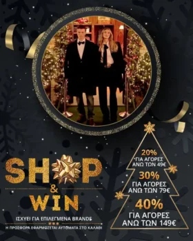 Shop & Win στο Politikos: Κέρδισε Έως -40%