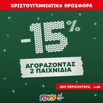 Χριστουγεννιάτικη Προσφορά Toys Center
