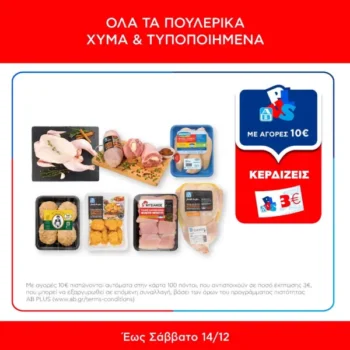 ΑΒ: Με αγορές 10€ σε όλα τα Πουλερικά, κερδίζεις 3ευρη