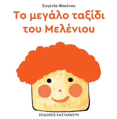 Το Μεγάλο Ταξίδι του Μελένιου