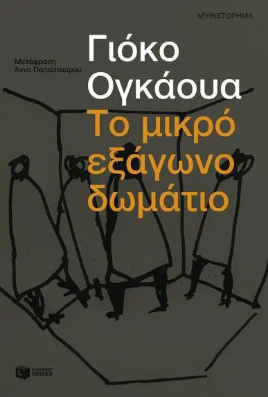Το Μικρό Εξαγωνο Δωμάτιο