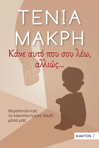 Κάνε Αυτό που Σου Λέω Αλλιώς