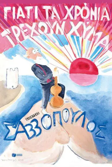 Γιατί τα Χρόνια Τρέχουν Χύμα
