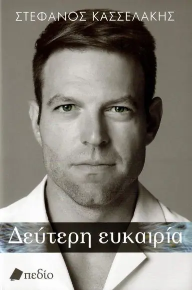Δεύτερη Ευκαιρία