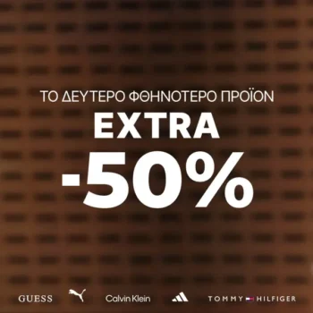 Epapoutsia: Extra -50% στο δεύτερο φθηνότερο προϊόν.