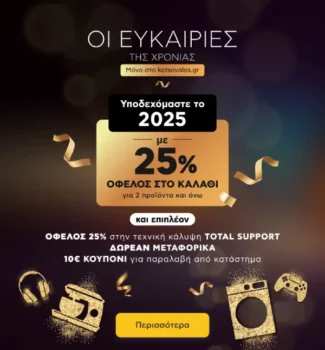 Κωτσόβολος: Όφελος 25% στο καλάθι για 2 προϊόντα και άνω