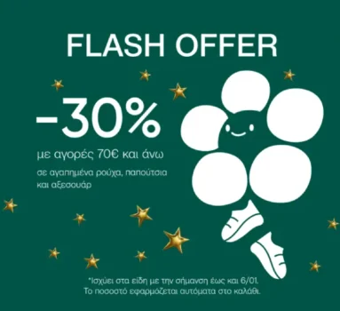 Notos: Flash offer -30% με αγορές άνω των 70€