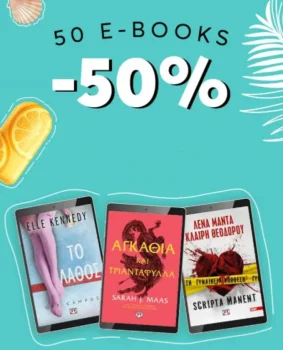 Εκδόσεις Ψυχογιός: Έχεις -50% σε 50 e-books