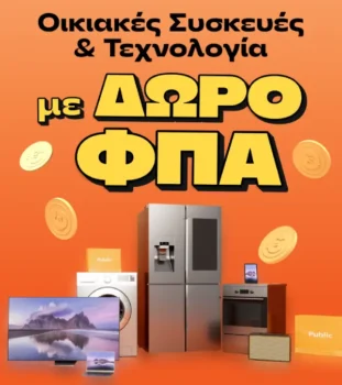 Public: Επιστροφή ΦΠΑ σε Τεχνολογία & Οικιακές Συσκευές