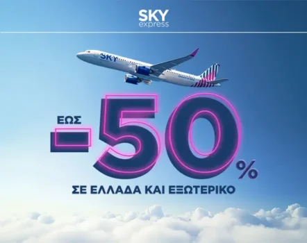 SKY express: Πέτα με έως -50% μέχρι 30/03/2026