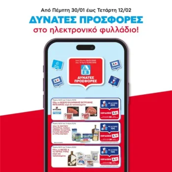 ΑΒ Βασιλόπουλος: Όλες οι Προσφορές έως 5/2