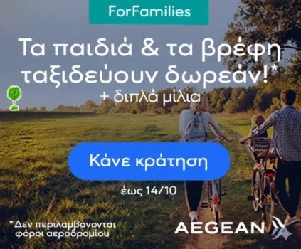 AEGEAN ForFamilies – Παιδιά και βρέφη ταξιδεύουν δωρεάν με τον Family ναύλο